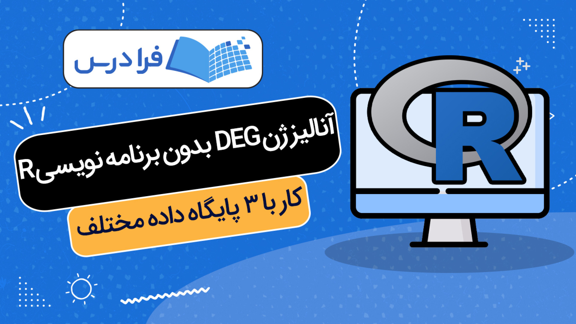 آموزش آنالیز ژن بدون برنامه نویسی R هیو جکمن