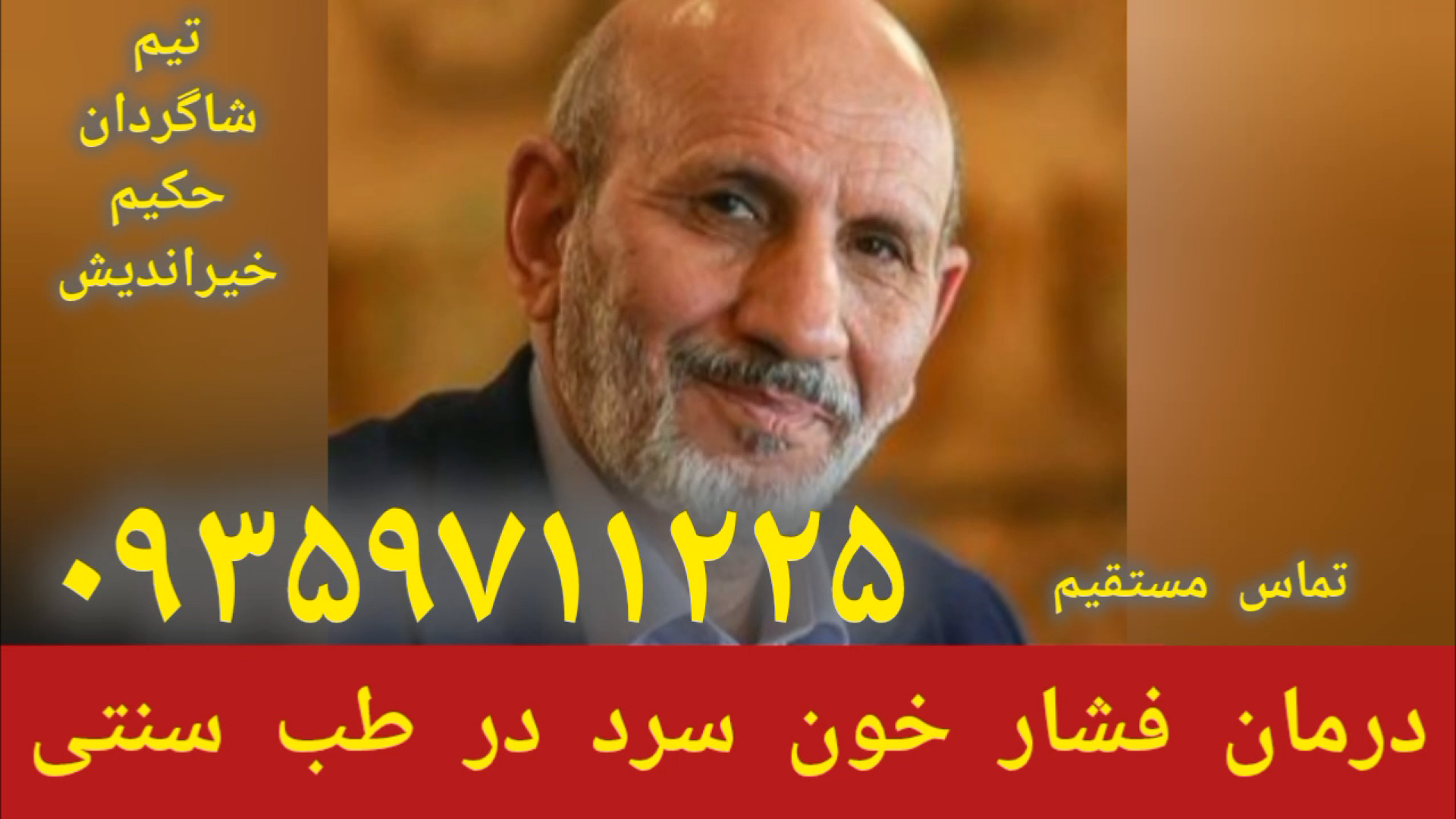 فشار خون سرد و درمان آن توسط شاگردان حکیم خیراندیش ۰۹۳۵۹۷۱۱۲۲۵ کاپوت سکودانئوم