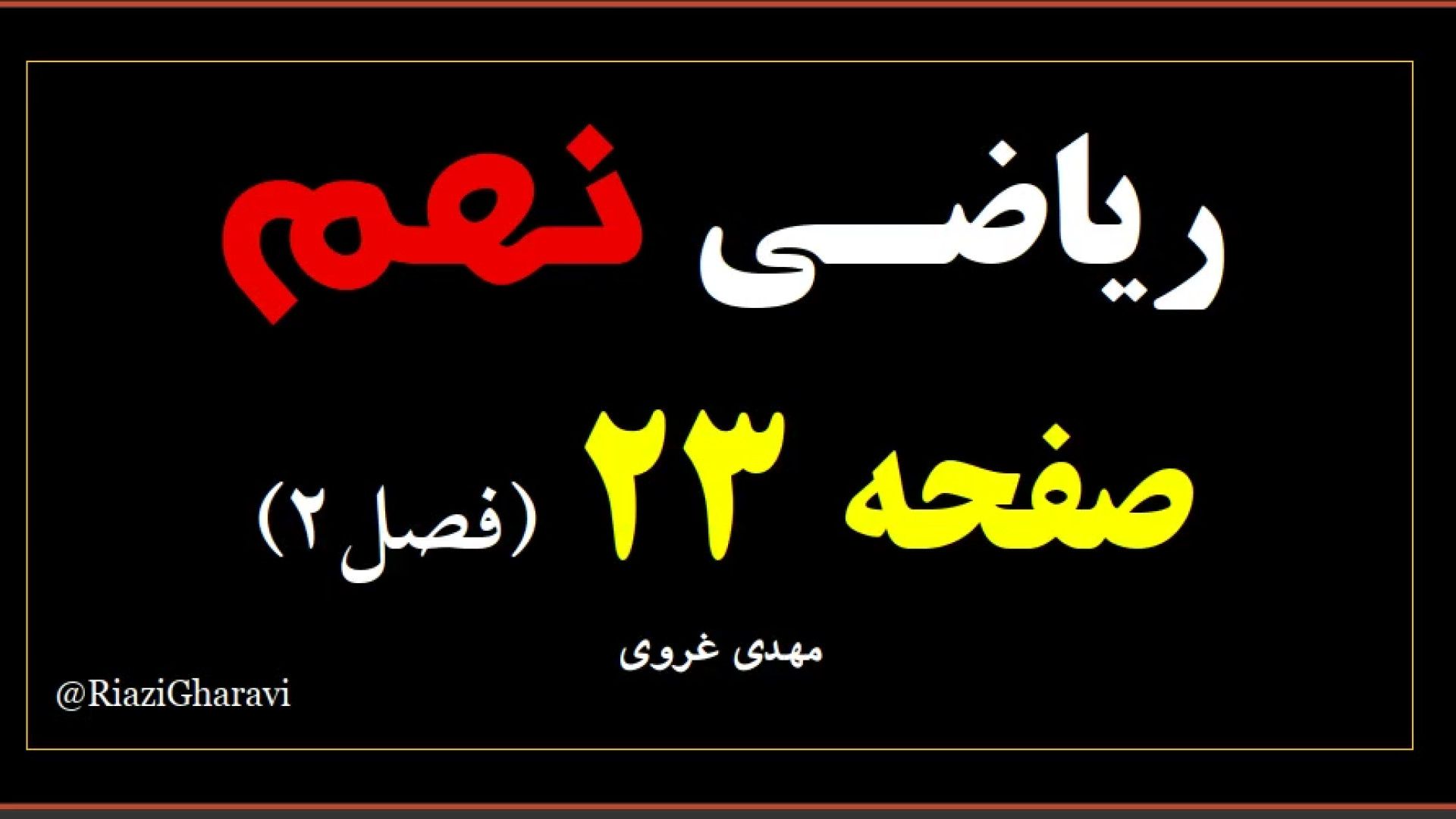 آموزش صفحه ۲3 ریاضی نهم ( فصل دوم ) ریاضی متوسطه اول (مهدی غروی)