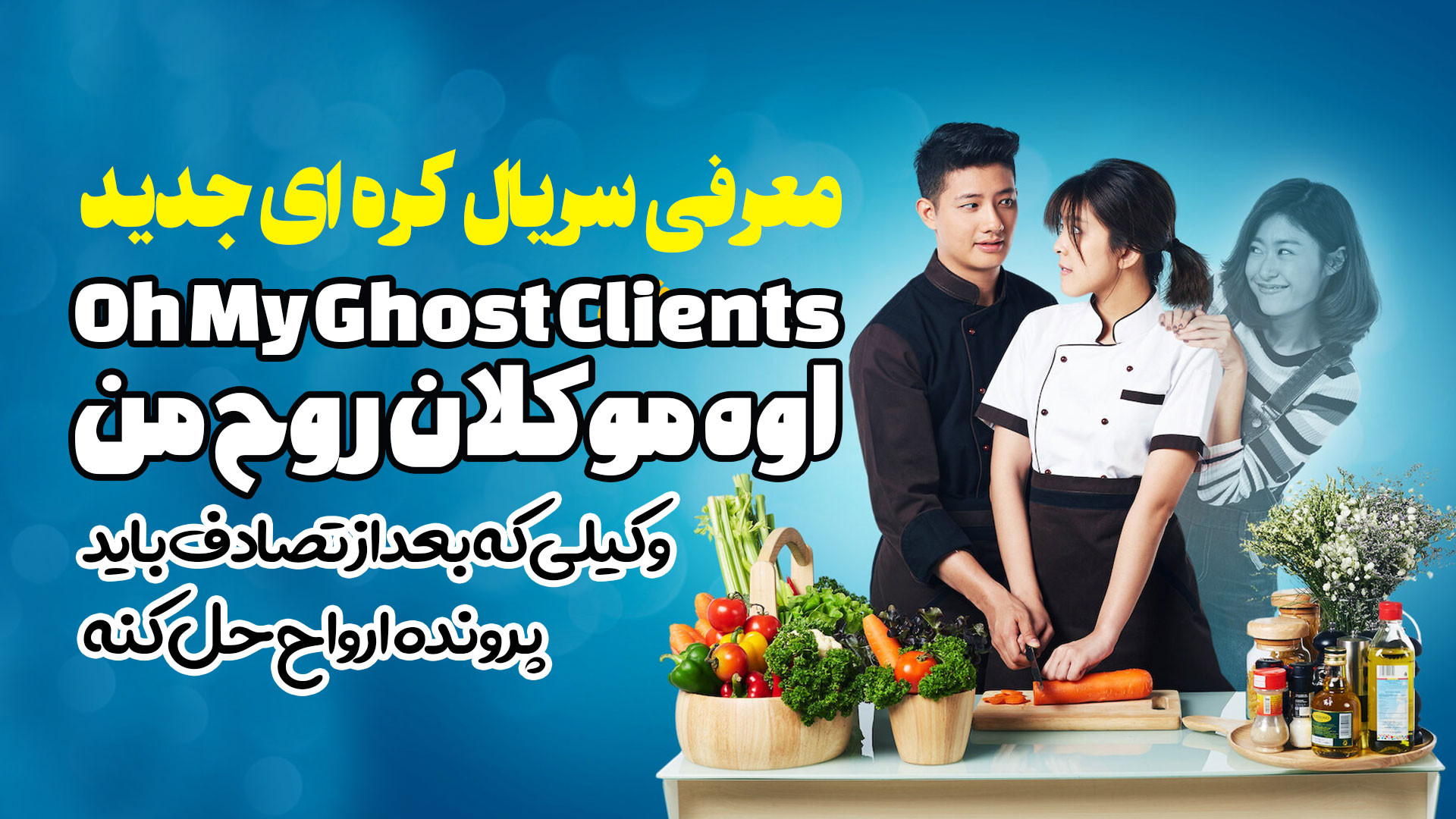 معرفی سریال جدید کره ای اوه موکلان روح من Oh My Ghost Clients زمان129ثانیه
