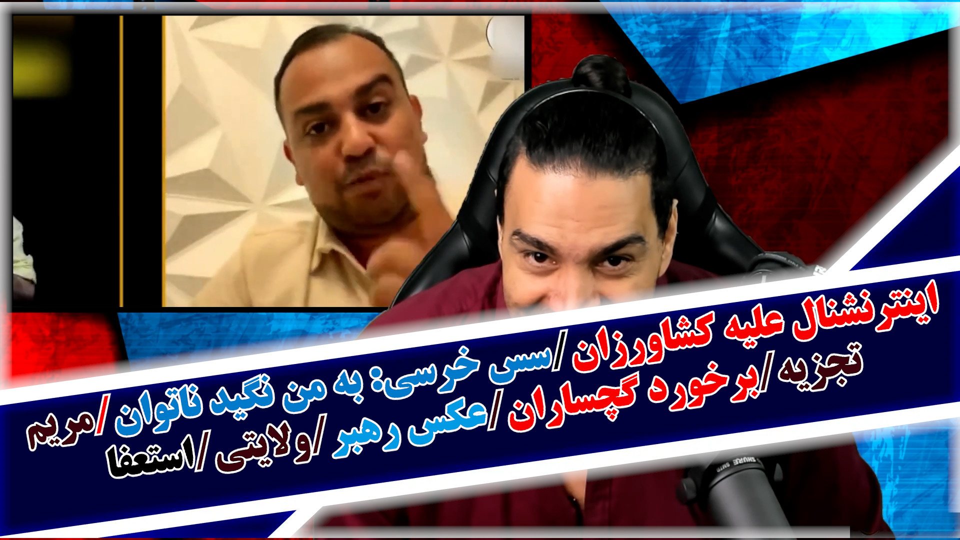 اینترنشنال علیه کشاورزان/سس خرسی: به من نگید ناتوان/مریم تجزیه/برخورد گچساران