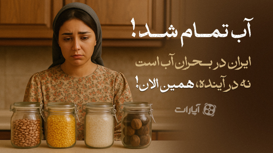 آب تمام شد!