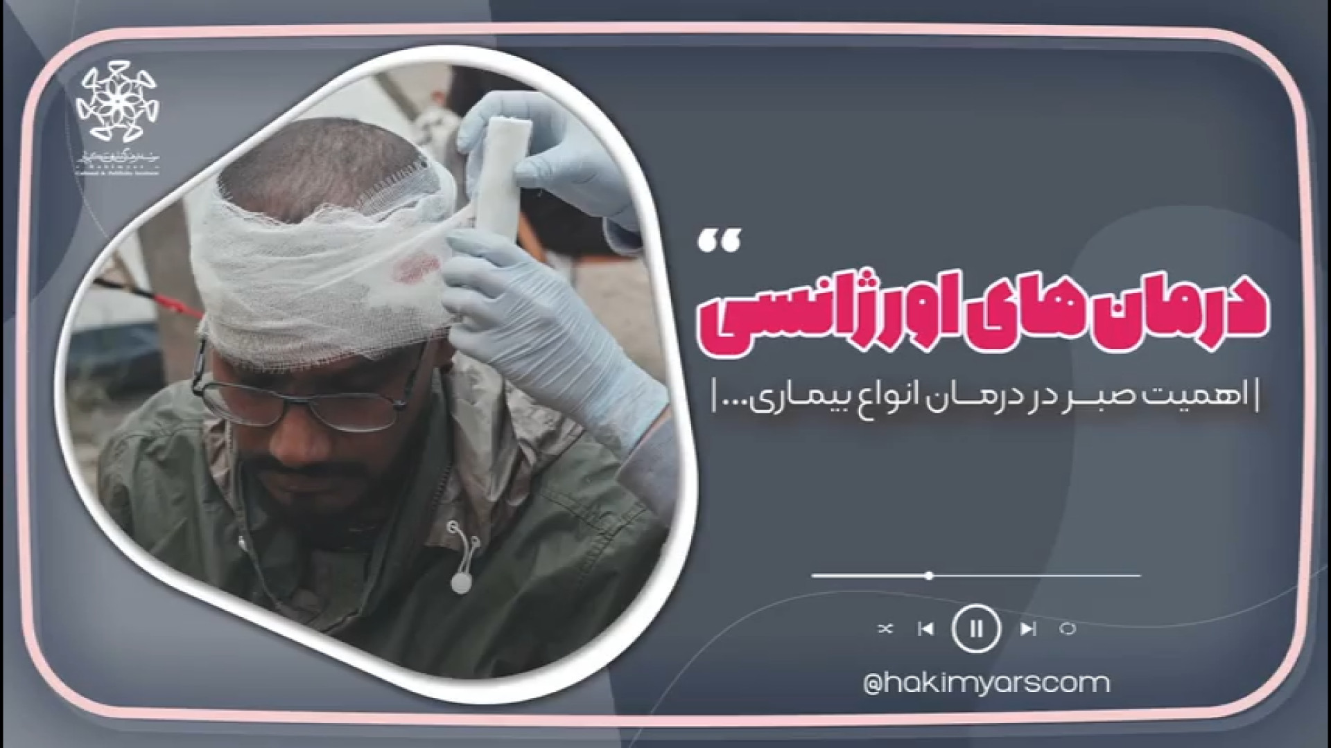 درمان‌های اورژانسی (اهمیت صبر در درمان انواع بیماری...) جرمگیری