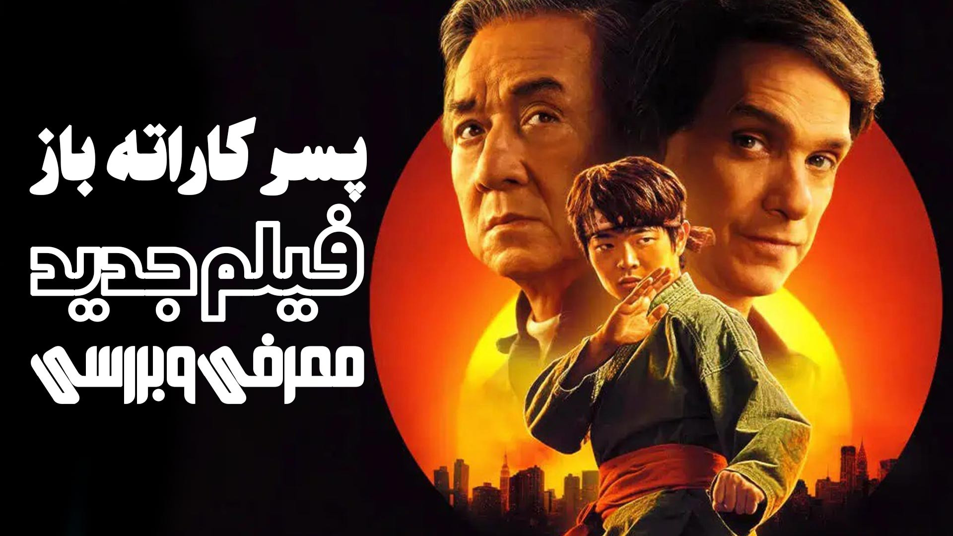 معرفی و بررسی فیلم جدید پسر کاراته باز Karate Kid Legends زمان250ثانیه