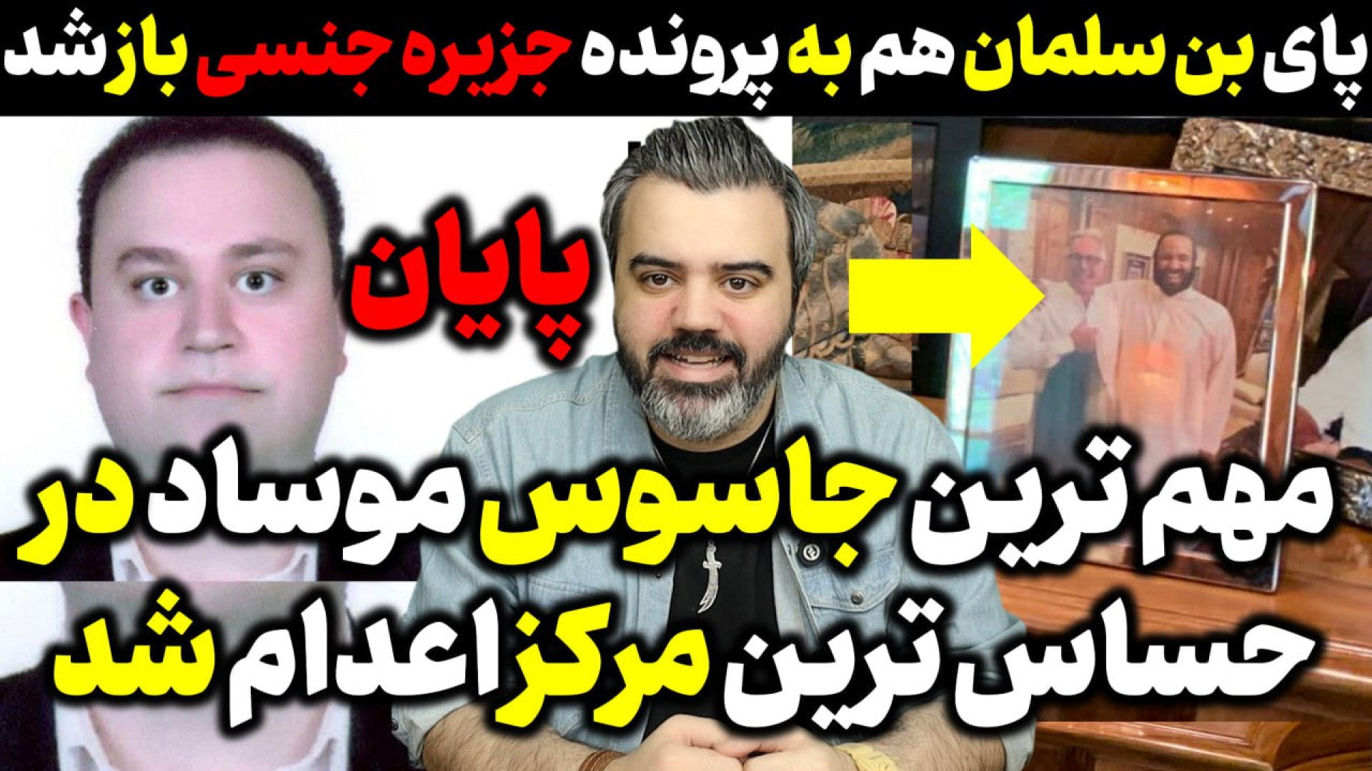 آقای تحلیلگر / مهم ترین جاسوس موساد در حساس ترین مرکز علمی ایران اعدام شد.