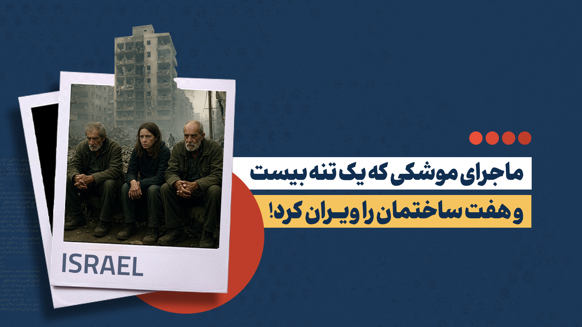 ماجرای موشکی ایرانی که یک تنه بیست و هفت ساختمان را ویران کرد!