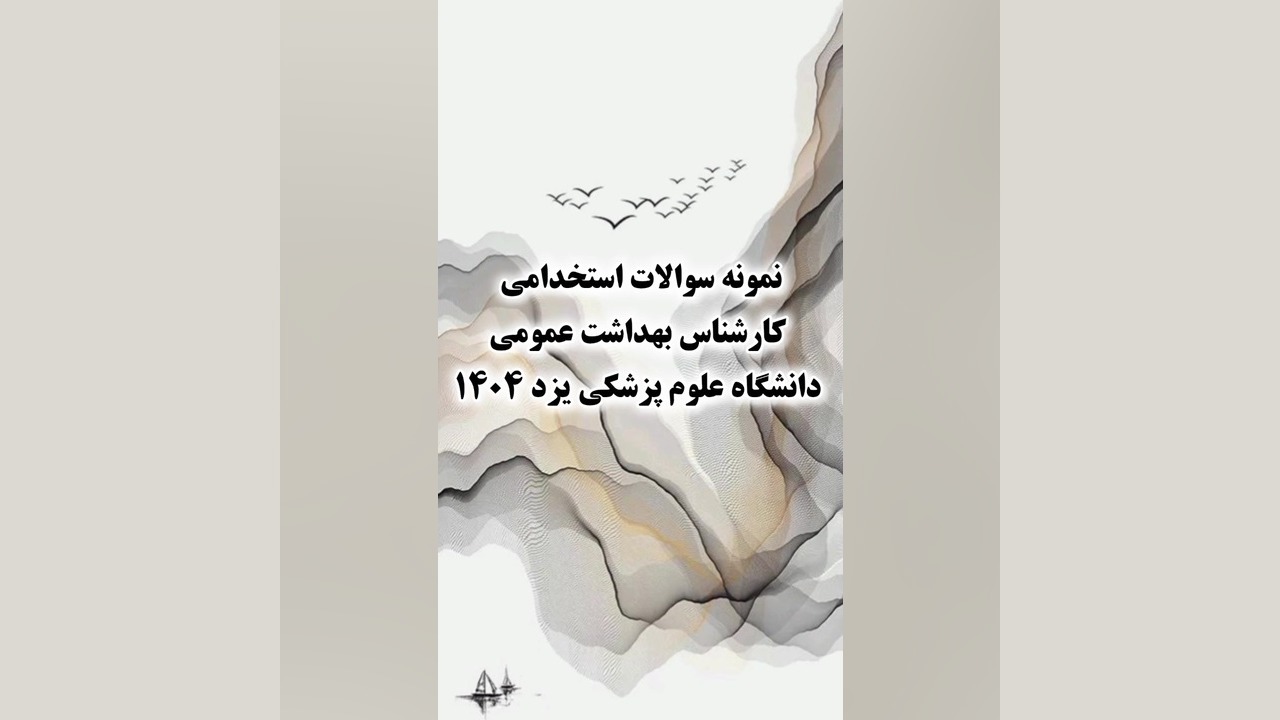 نمونه سوالات استخدامی كارشناس بهداشت عمومی دانشگاه علوم پزشکی یزد 1404 کلینیک مو