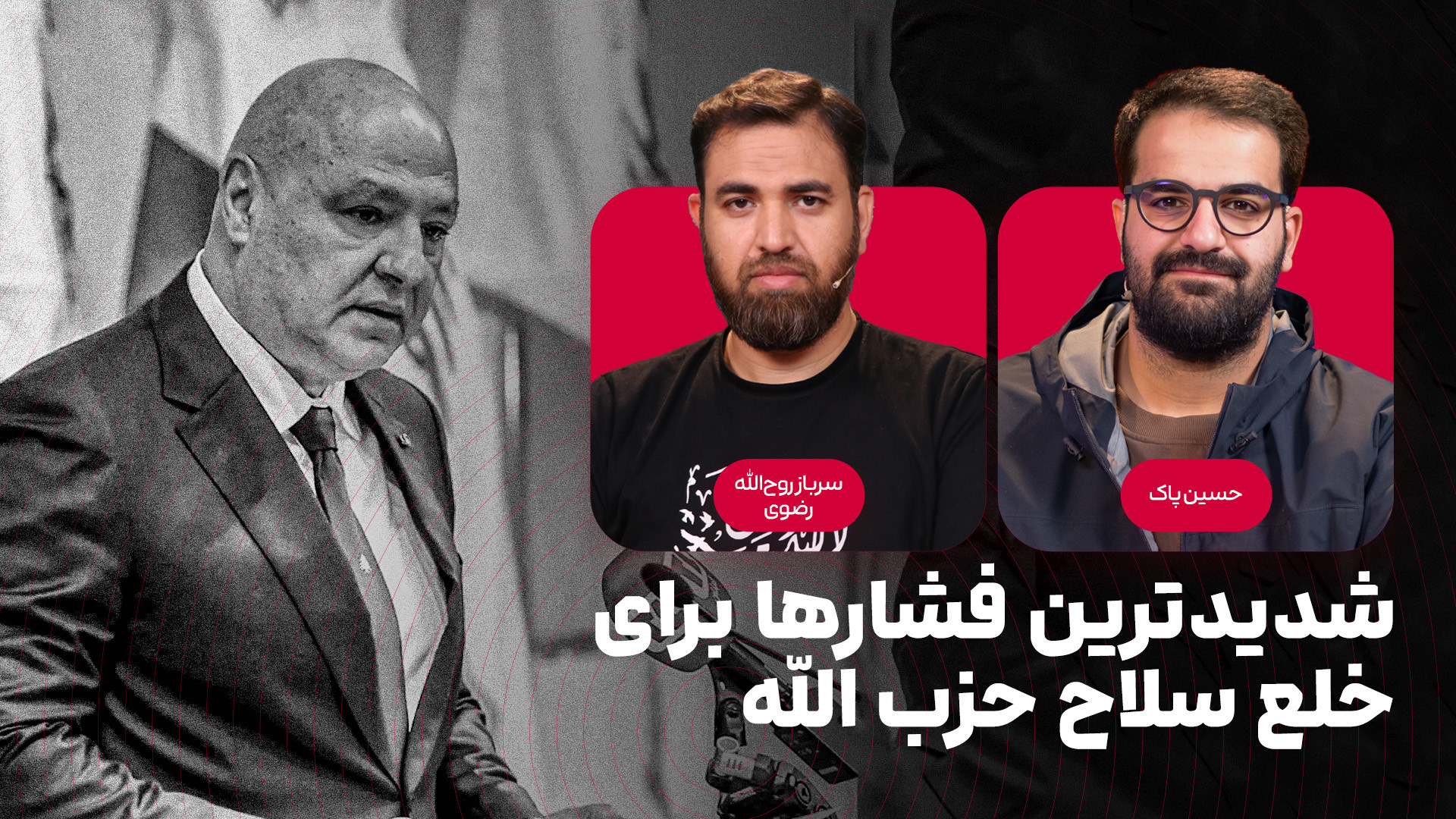 شدیدترین فشارها برای خلع سلاح حزب الله