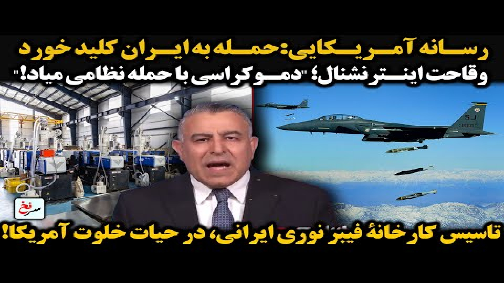 رسانه آمریکایی حمله به ایران کلید خورد! ۶ اوت ۲۰۲۵
