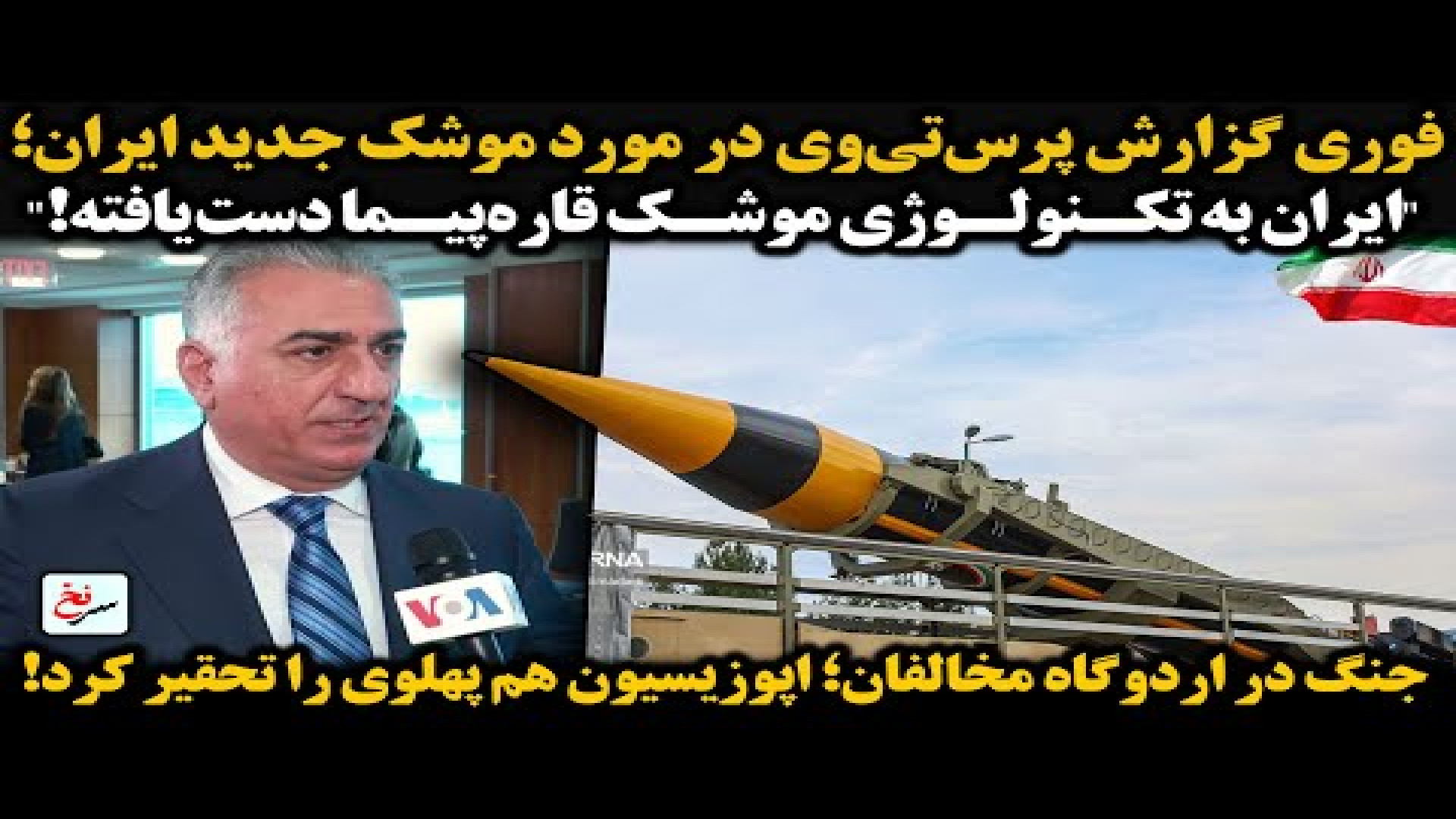 فوری گزارش پرس‌تی‌وی در مورد موشک جدید ایران؛ ۶ اوت ۲۰۲۵