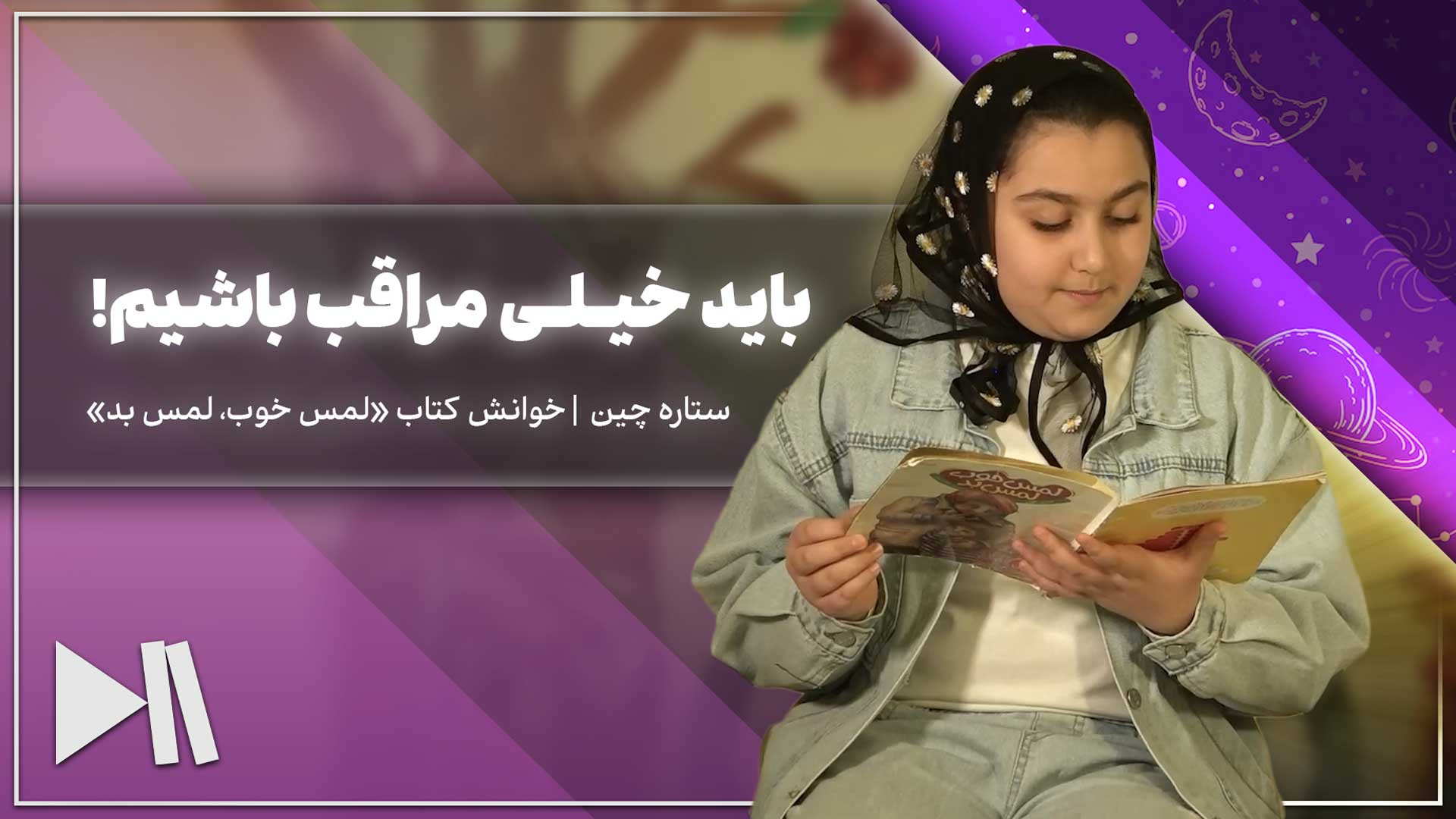 باید خیلی مراقب باشیم! | ستاره‌چین کتاب «لمس خوب، لمس بد»