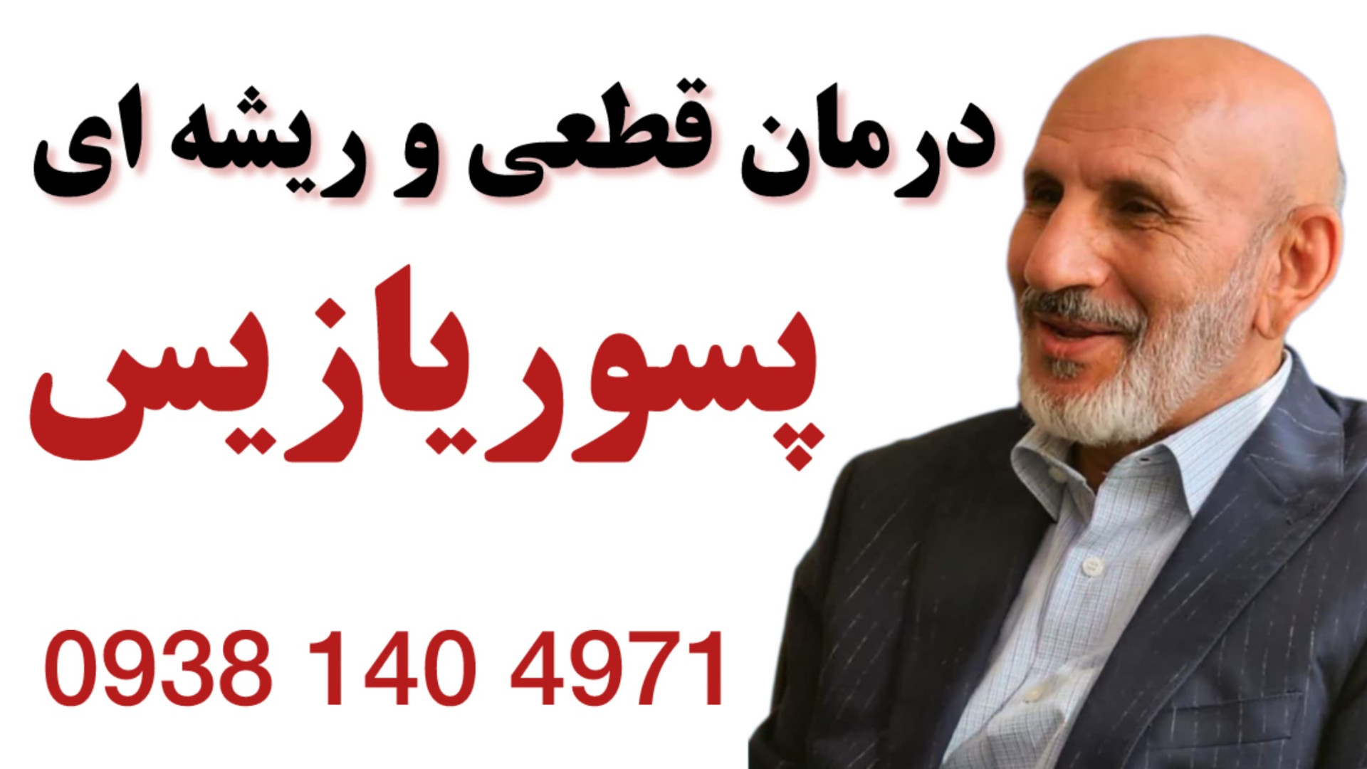 بهترین درمان‌های خانگی و طب سنتی برای پسوریازیس از حکیم خیراندیش جرمگیری