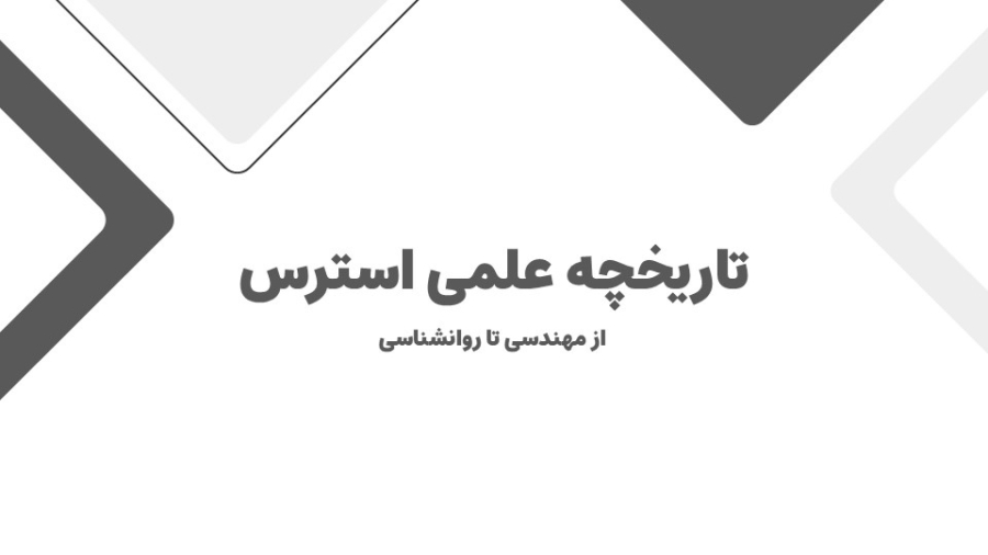 دوره جامع مدیریت استرس / بخش 1قسمت 2(تاریخچه استرس)