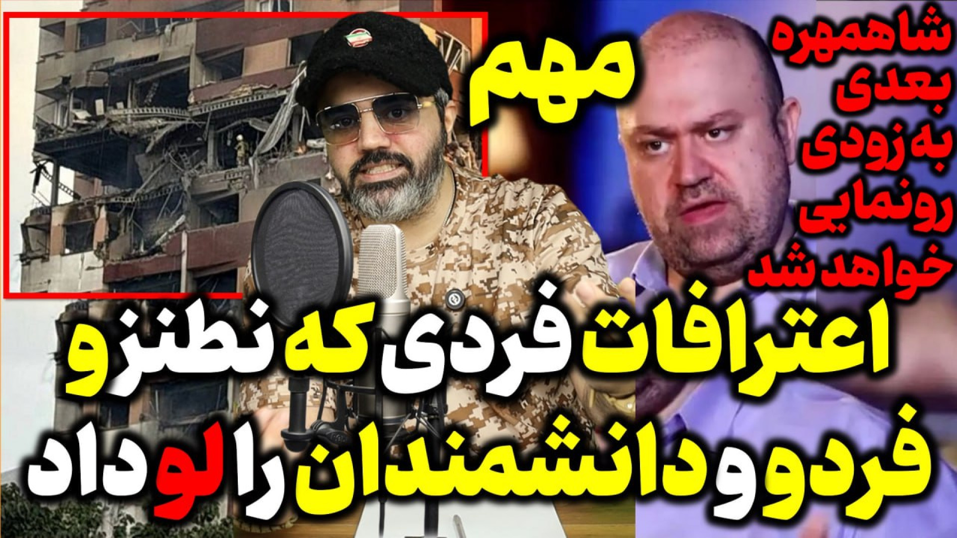 آنالیز کامل اعترافات روزبه وادی ، جاسوسی که اطلاعات نطنز و فردو و شهدا را داد