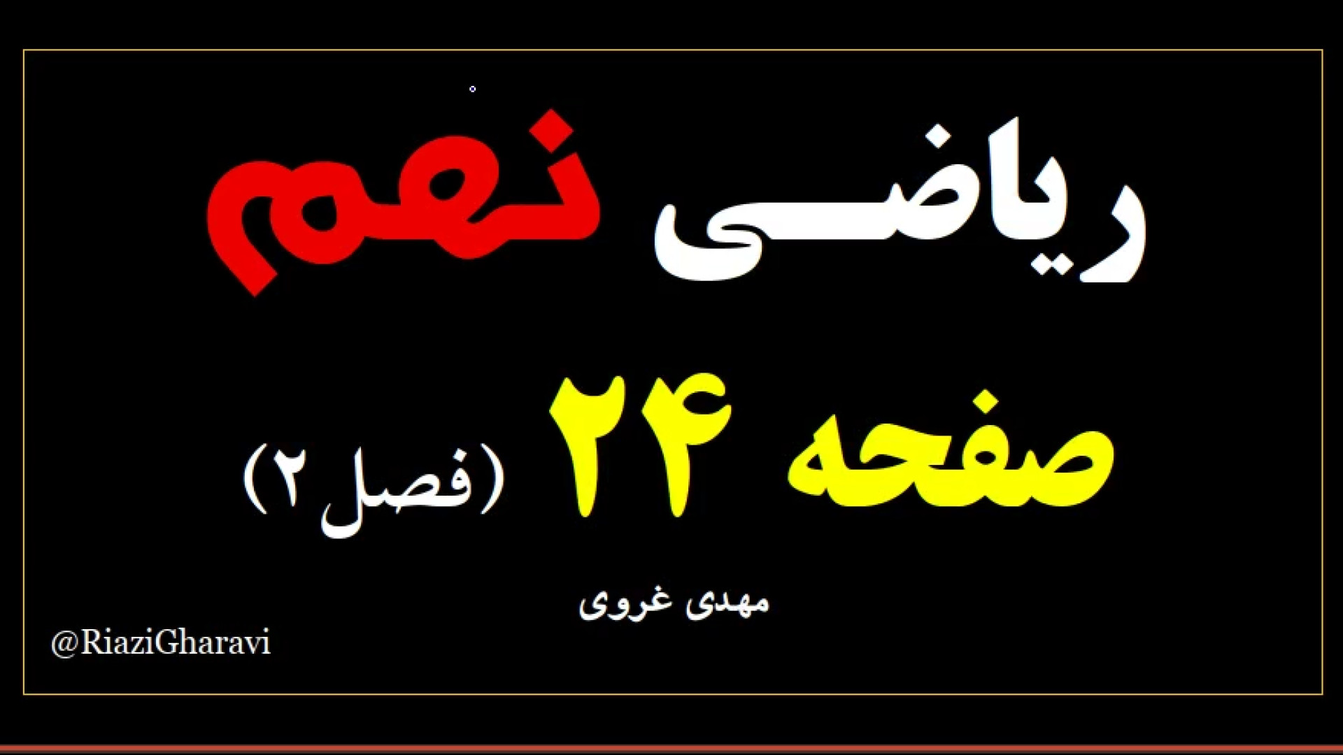 آموزش صفحه ۲4 ریاضی نهم ( فصل دوم ) ریاضی متوسطه اول (مهدی غروی)