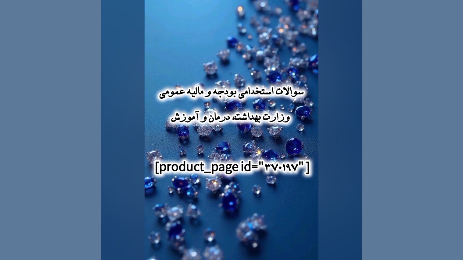 سوالات استخدامی بودجه و مالیه عمومی وزارت بهداشت، درمان و آموزش پر کردن دندان