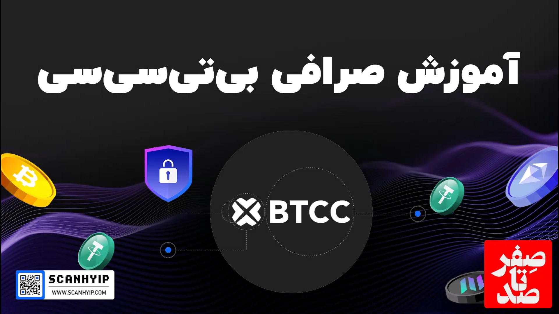 آموزش جامع صرافی BTCC لیزر موهای زائد