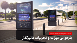 نشست تاریخ شفاهی صنعت خودرو