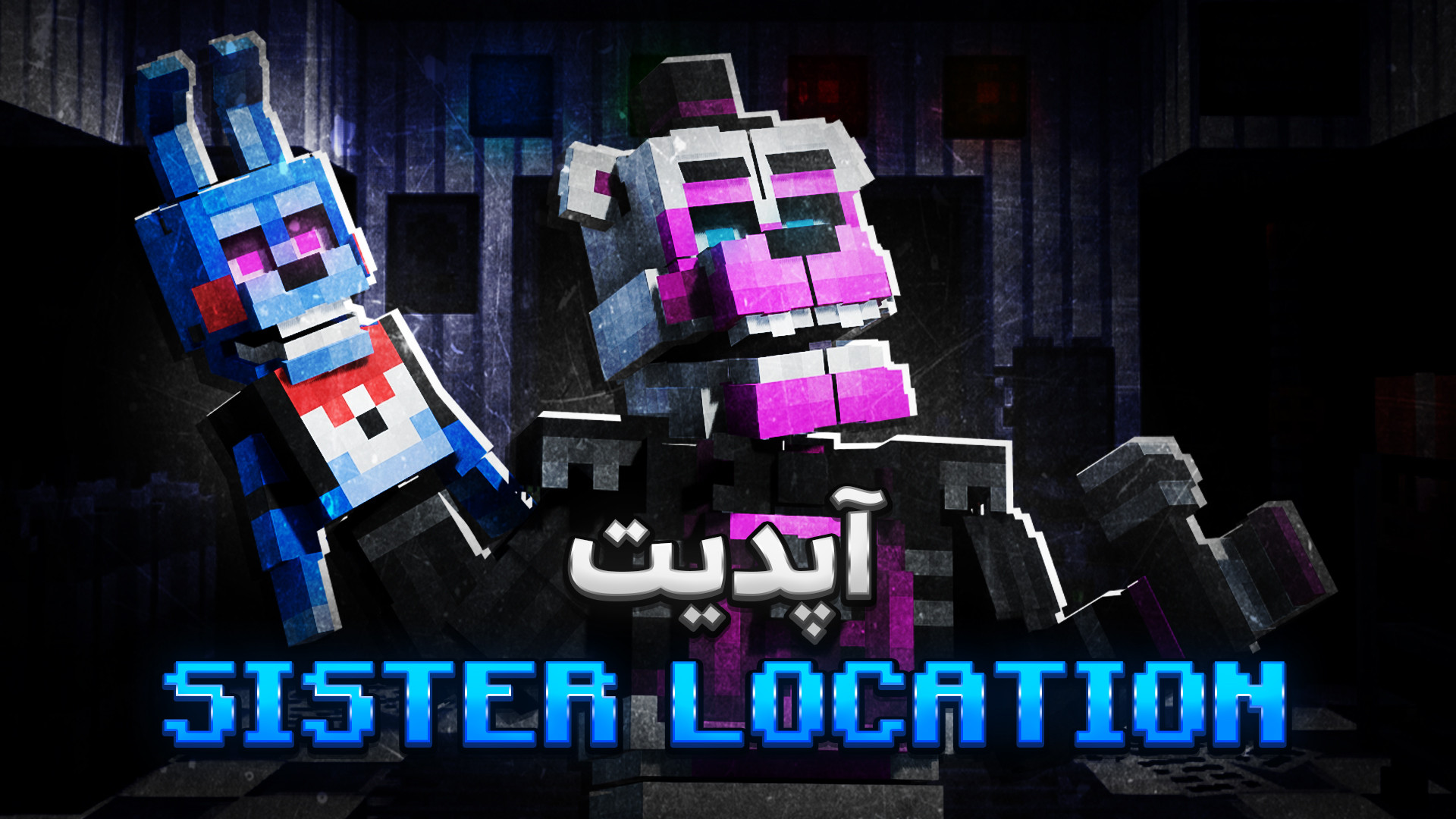 آپدیت سیستر لوکیشن به مود فناف در ماینکرفت - FNaF: Grand Reopening add-on رادیوگرافی دندان