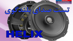 تست بلندگوی Ci3 c165 Helix اهنگ قمیشی