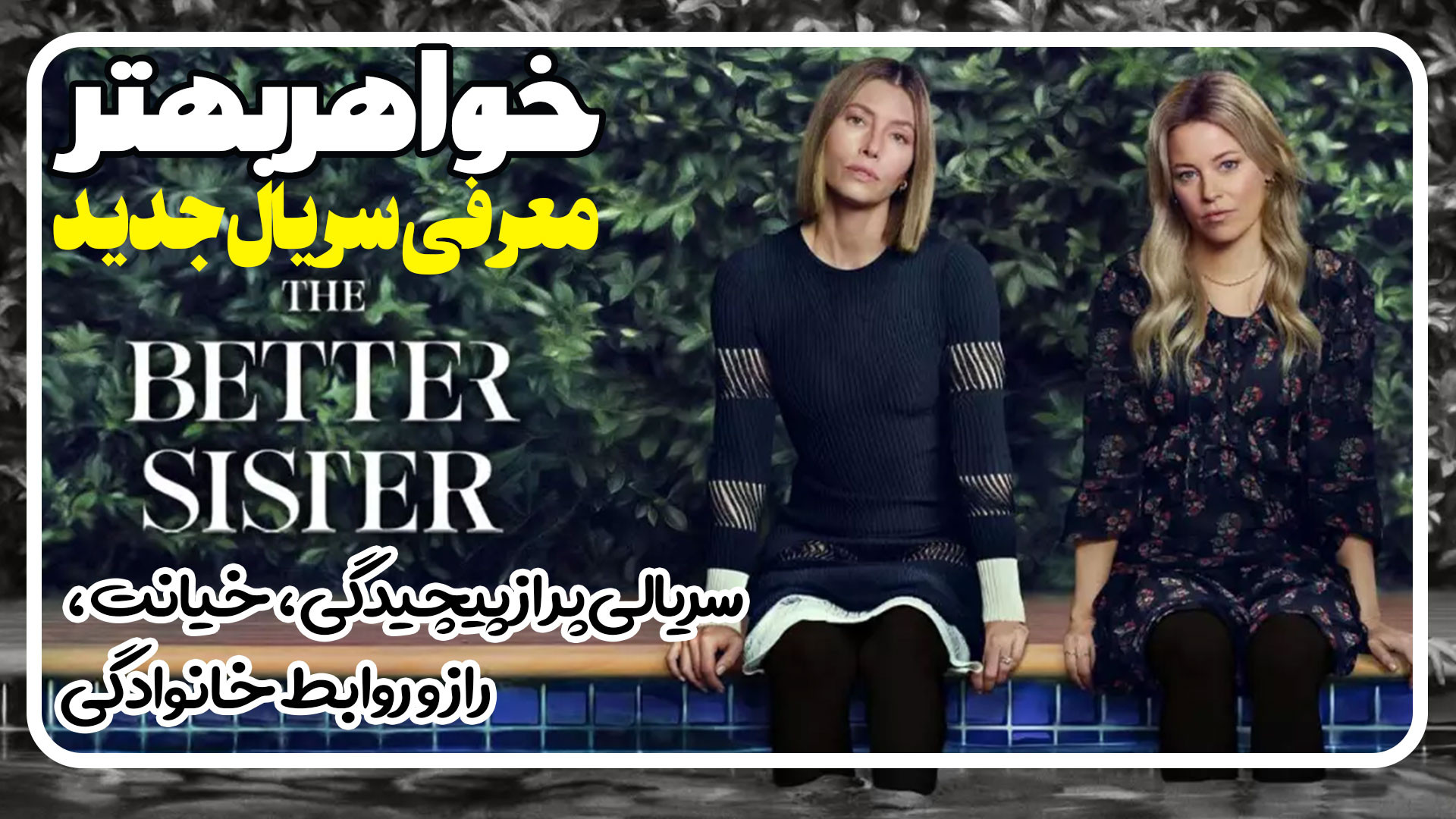 معرفی سریال جدید خواهر بهتر The Better Sister زمان144ثانیه