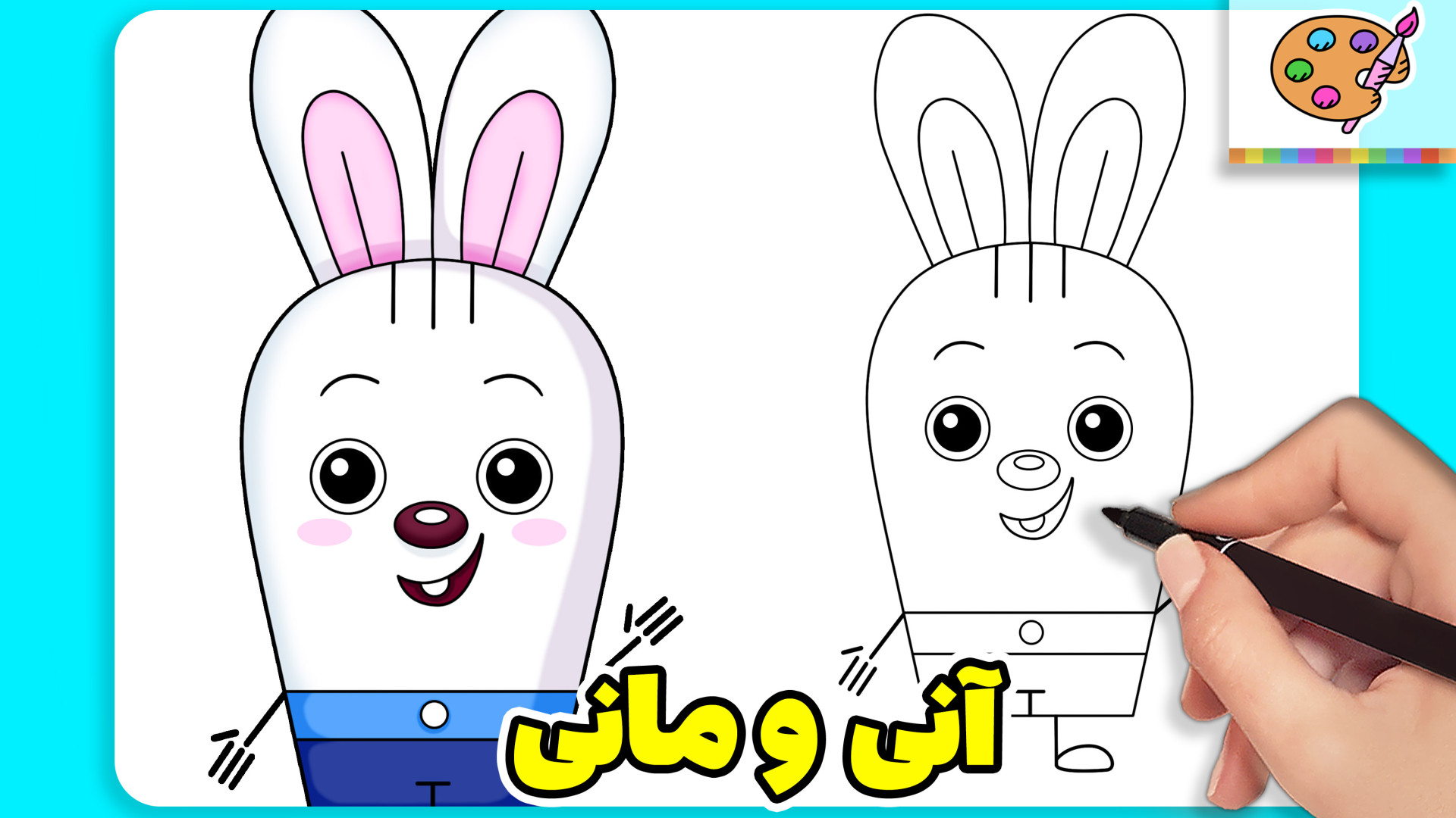 نقاشی آنی و مانی | نقاشی کیوت | نقاشی فانتزی | نقاشی خرگوش | آموزش نقاشی کودکانه زمان263ثانیه