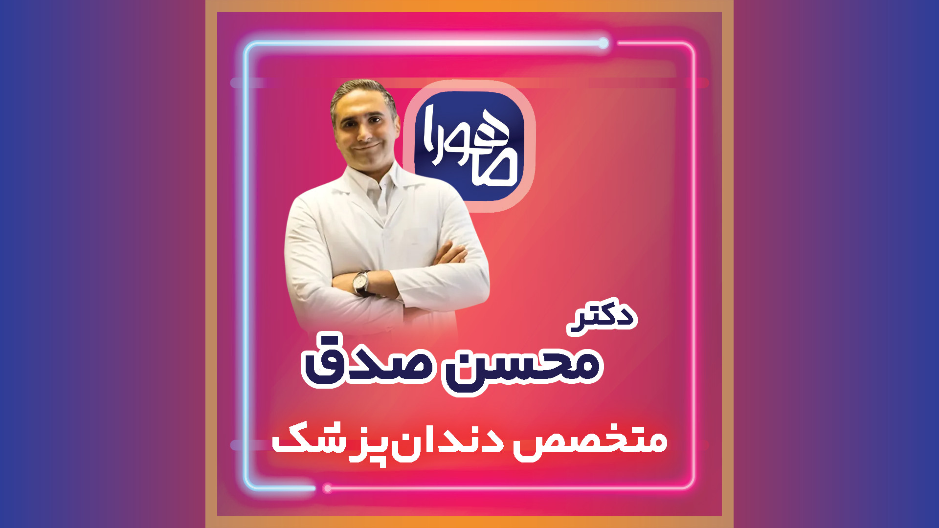 معرفی دکتر محسن صدق | دندانپزشک و متخصص زیبایی با اعتبار در ماهورا پزشکی نانوذره‌ای