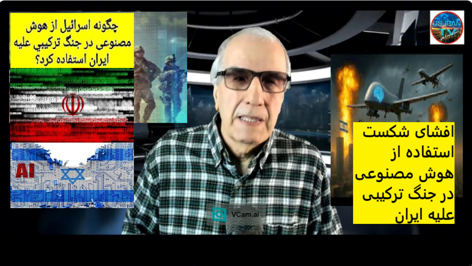 افشای شکست استفاده از هوش مصنوعی در جنگ ترکیبی علیه ایران ۷ اوت ۲۰۲۵