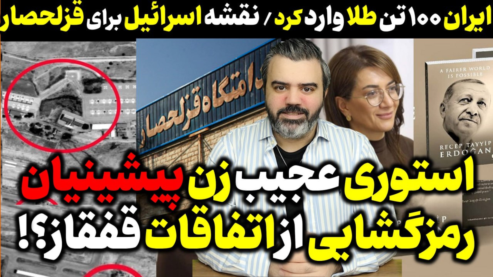 آقای تحلیلگر/نقشه اسرائیل برای قزلحصار / استوری عجب زن پاشینیان / اینجا را زدیم
