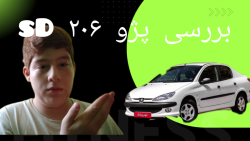 ویدیو بررسی کوتاه ۲۰۶ اس دی