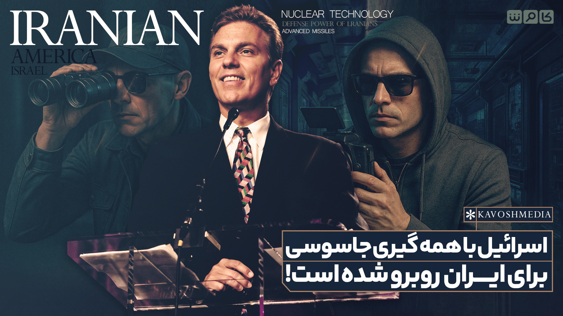 اسرائیل با همه‌گیری جاسوسی برای ایران روبرو شده است!