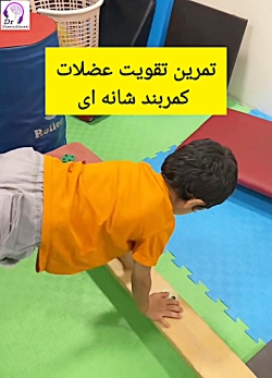 تقویت عضلات کمربند شانهای کودک با یک بازی ساده