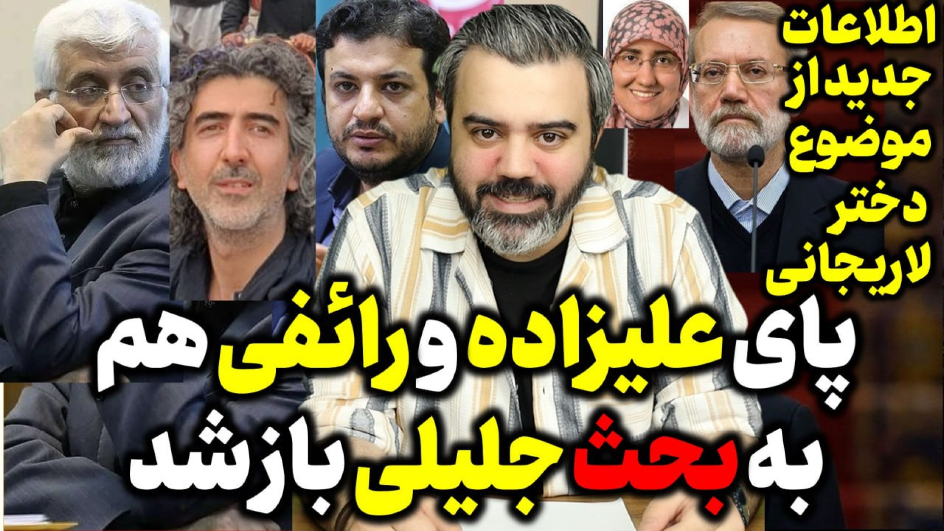 پای علیزاده و رائفی هم به بحث جلیلی باز شد/اطلاعات جدید از موضوع دختر لاریجانی.