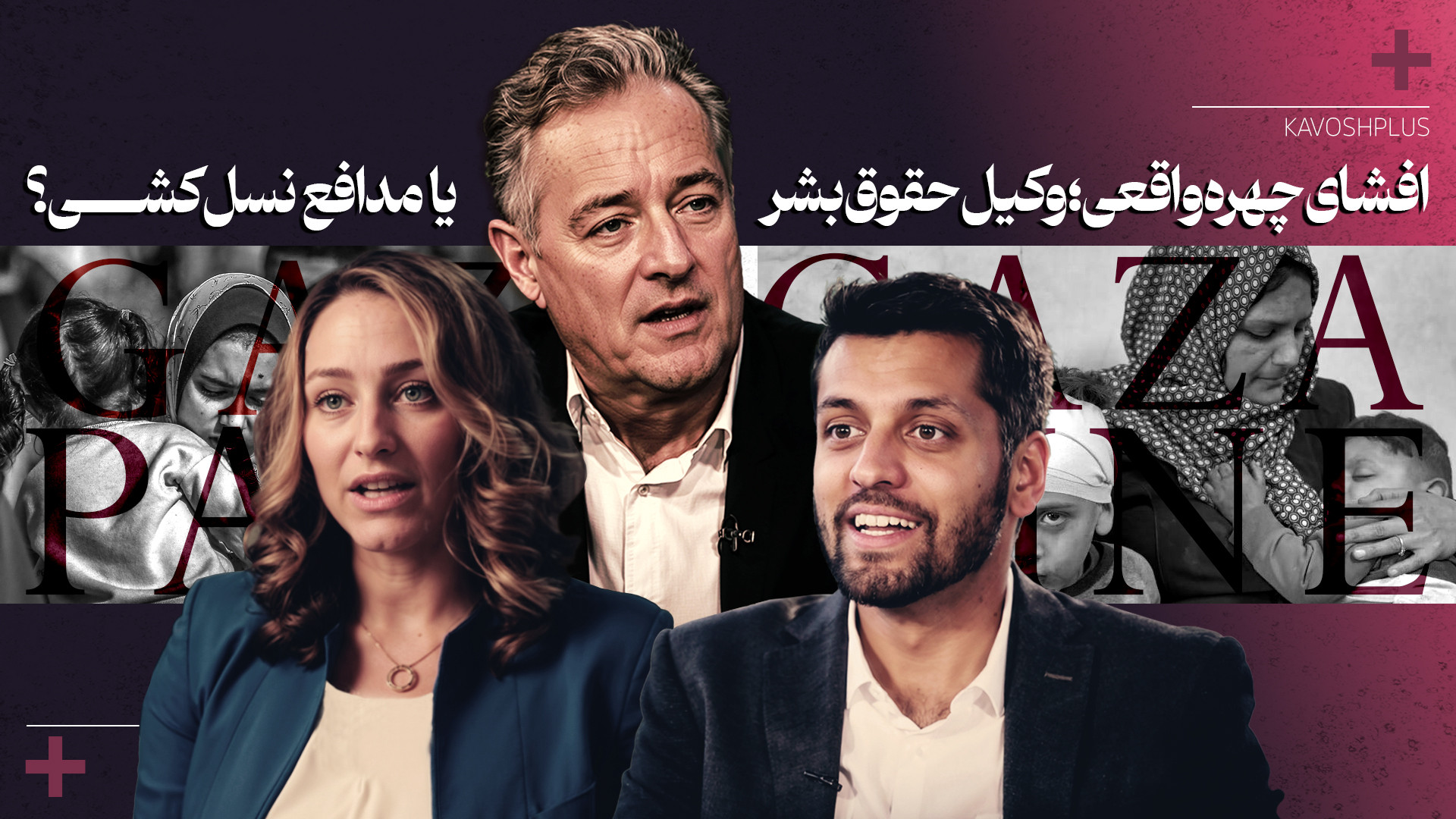 افشای چهره واقعی؛ وکیل حقوق بشر یا مدافع نسل‌کشی؟ زمان423ثانیه
