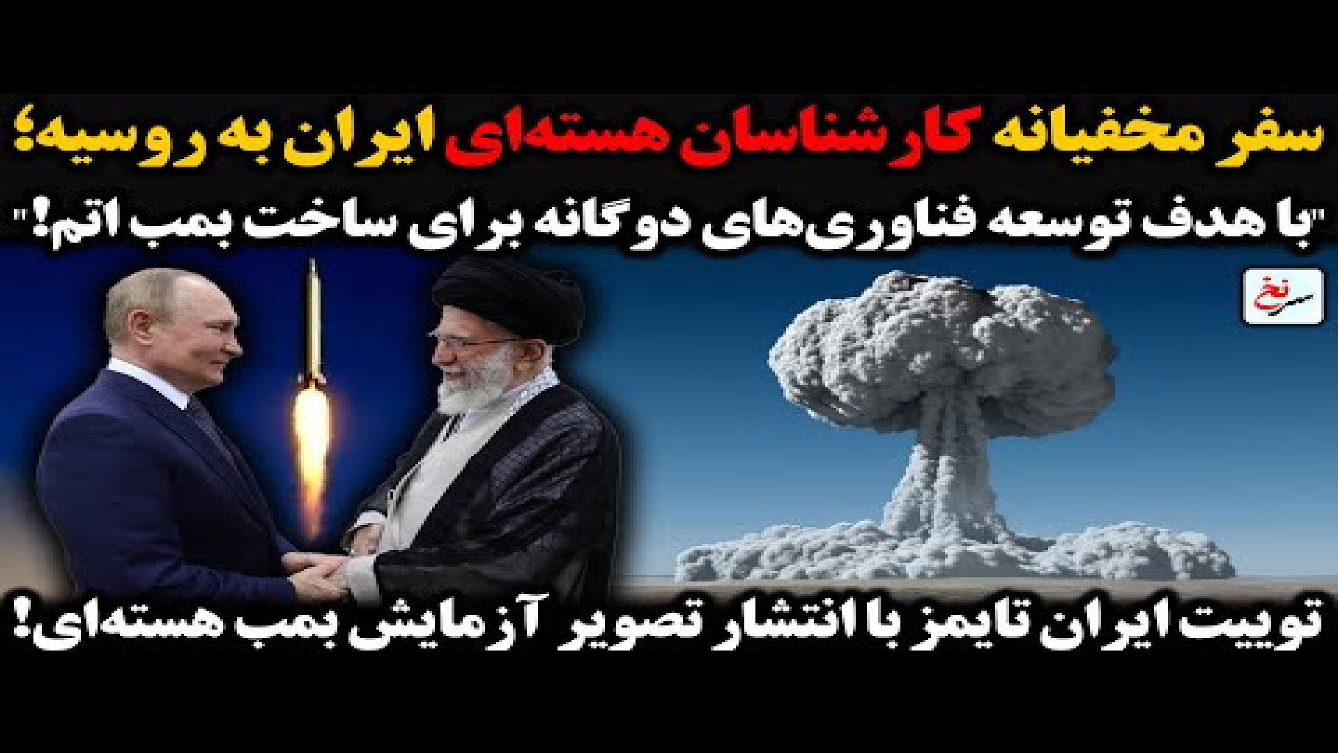 سفر مخفیانه کارشناسان هسته‌ای ایران به روسیه؛ ۷ اوت ۲۰۲۵