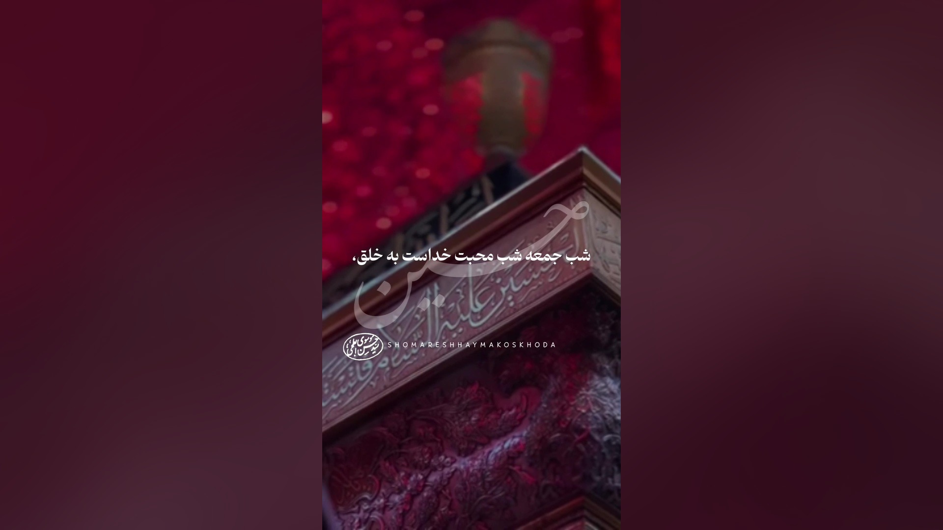 شب جمعه شب زیارتی امام حسین و شب محبت خدا به خلق/کلیپ و استوری قشنگ امام حسین بیماری بهجت