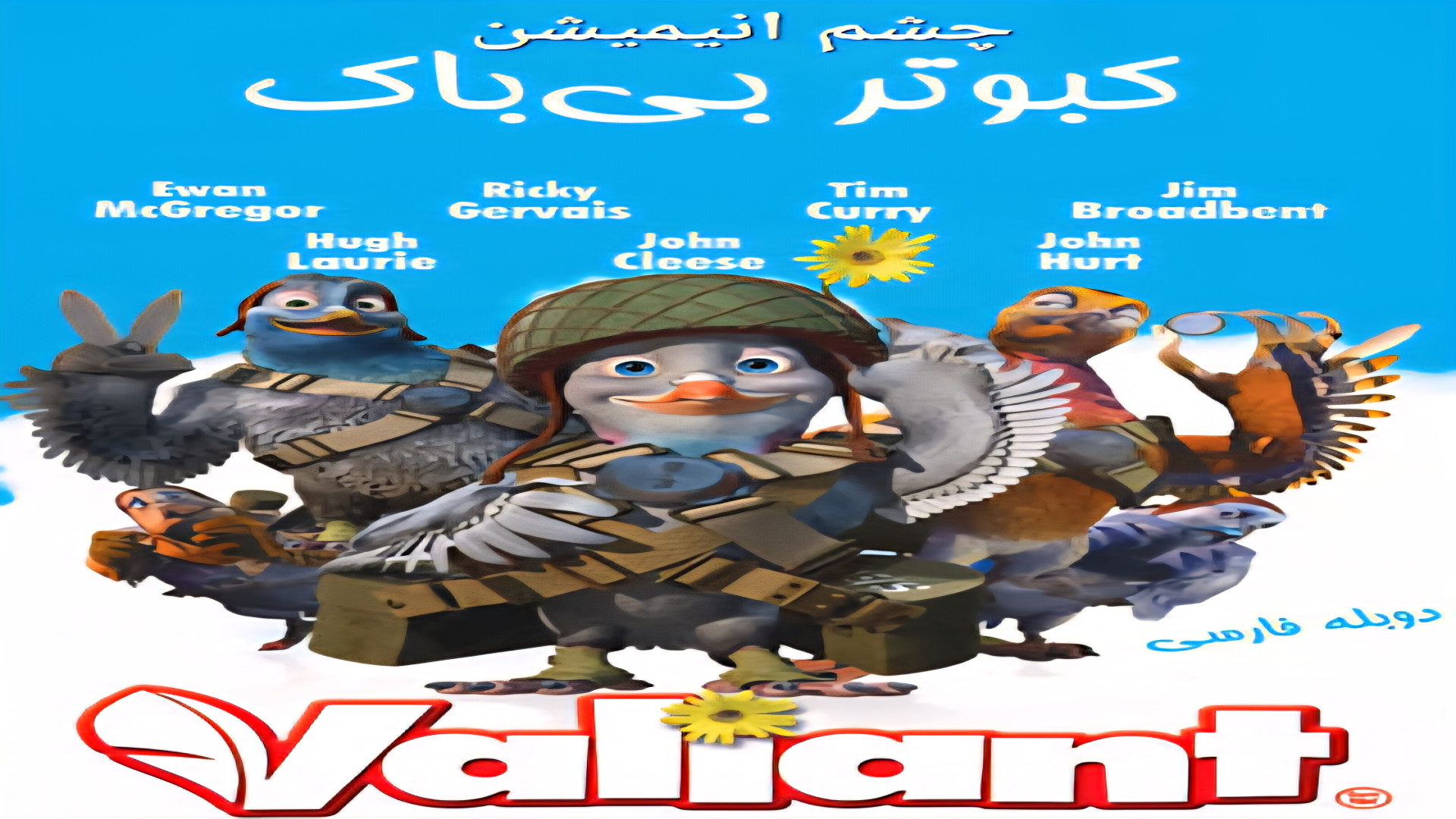 انیمیشن کبوتر بی باک دوبله فارسی بدون حذفیات زمان4548ثانیه