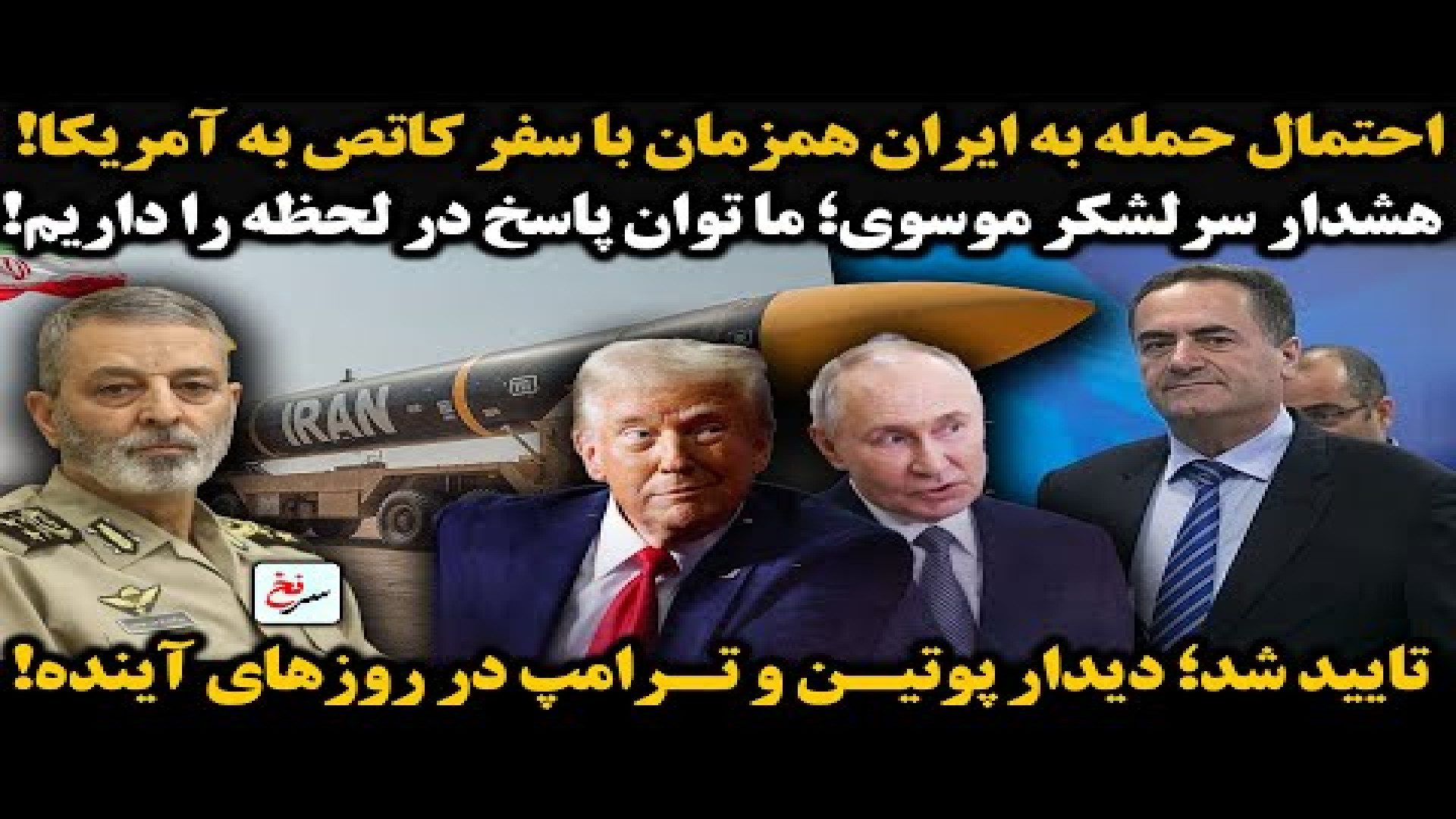 احتمال حمله به ایران همزمان با سفر کاتص به آمریکا! ۷ اوت ۲۰۲۵