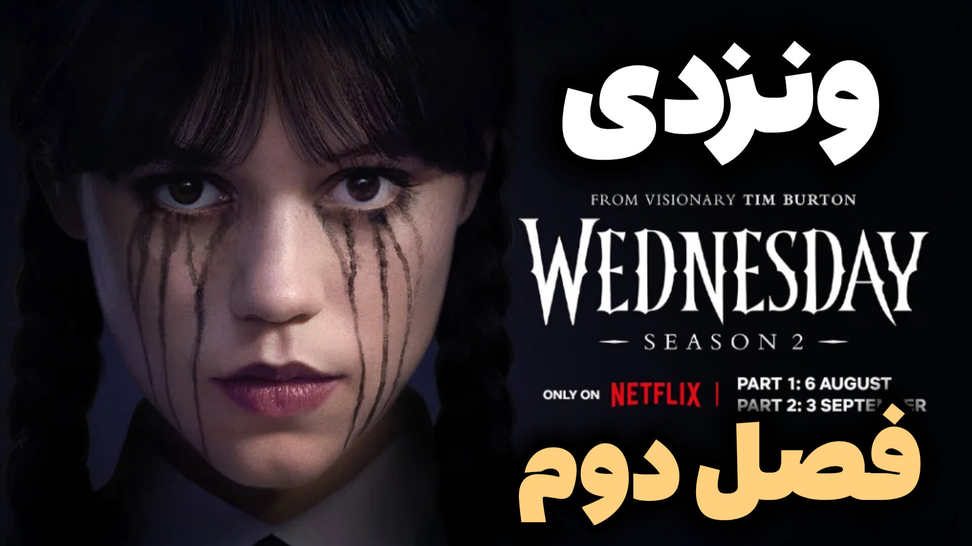 معرفی سریال ونزدی فصل دوم 2025 Wednesday زمان94ثانیه