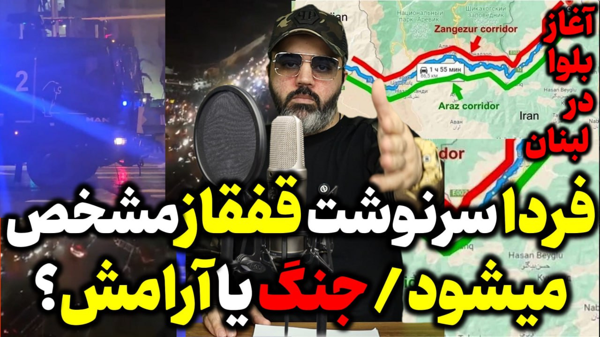 آقای تحلیلگر / آغاز بلوا در لبنان / فردا سرنوشت قفقاز روشن میشود؟