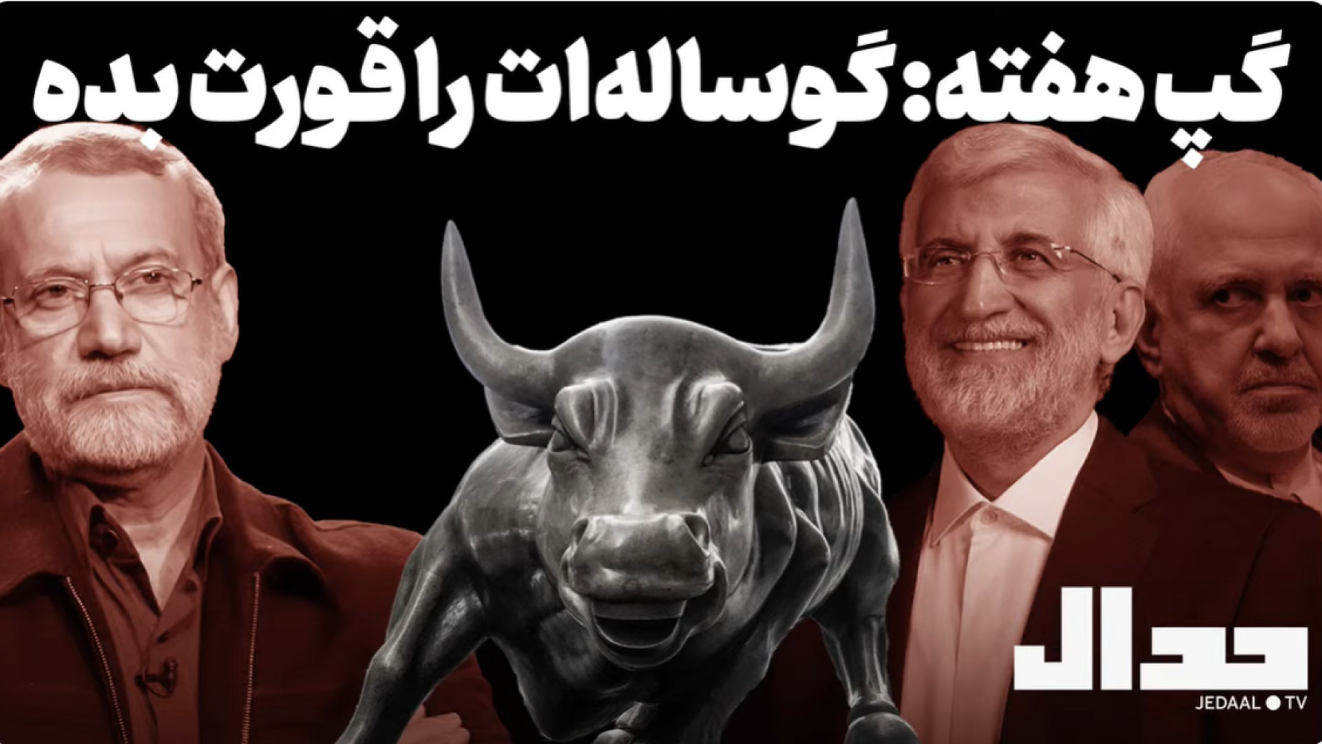 گپ هفته گوساله‌ات را قورت بده. ۷ اوت ۲۰۲۵