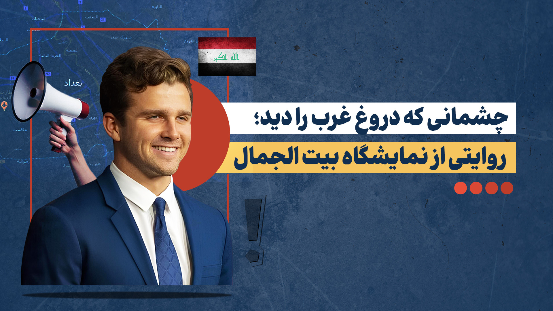 اینجا را با چشمان خودم دیدم، رسانه‌های آمریکا دروغ می‌گویند!