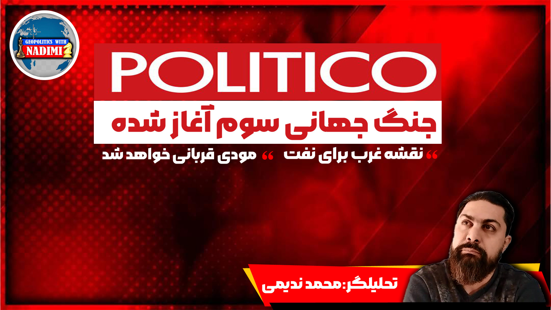 پولیتیکو:جنگ جهانی سوم اغاز شده، نقشه غرب برای نفت، مودی قربانی میشود
