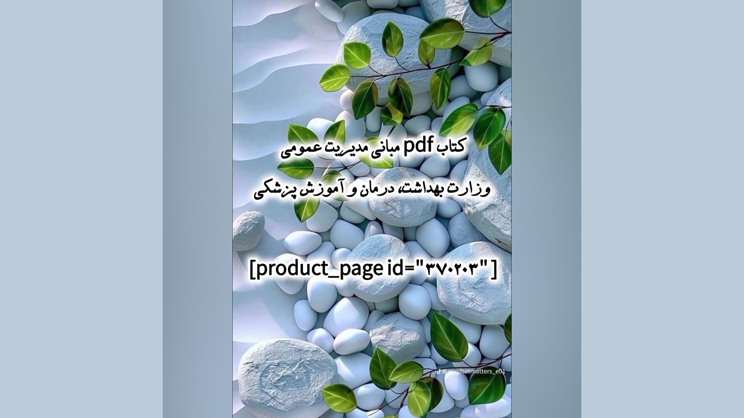 کتاب pdf مبانی مدیریت عمومی وزارت بهداشت، درمان و آموزش پزشکی کاشت ابرو