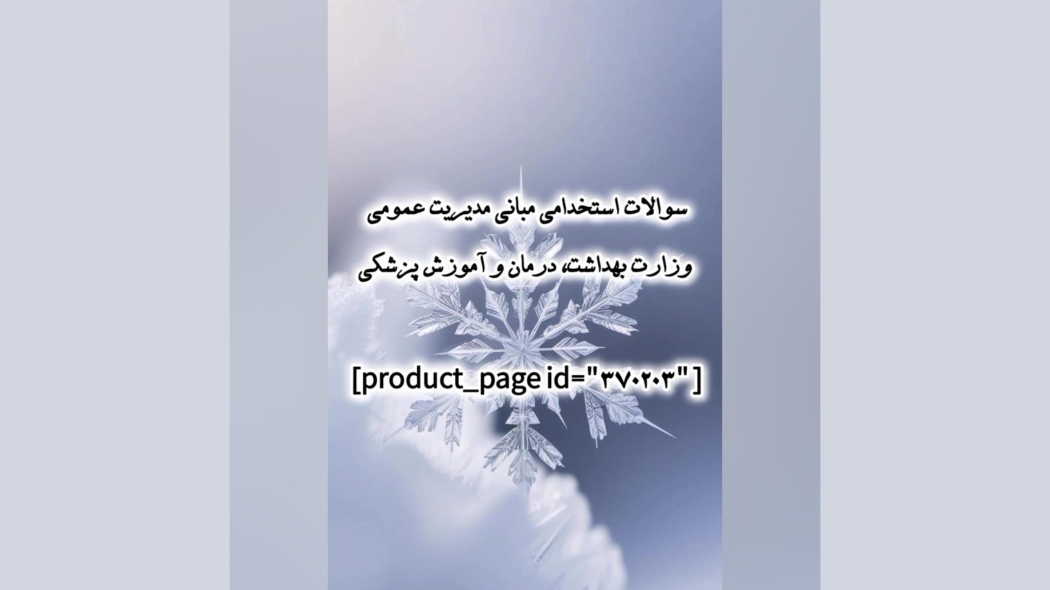 سوالات استخدامی مبانی مدیریت عمومی وزارت بهداشت، درمان و آموزش پزشکی اصلاح طرح لبخند