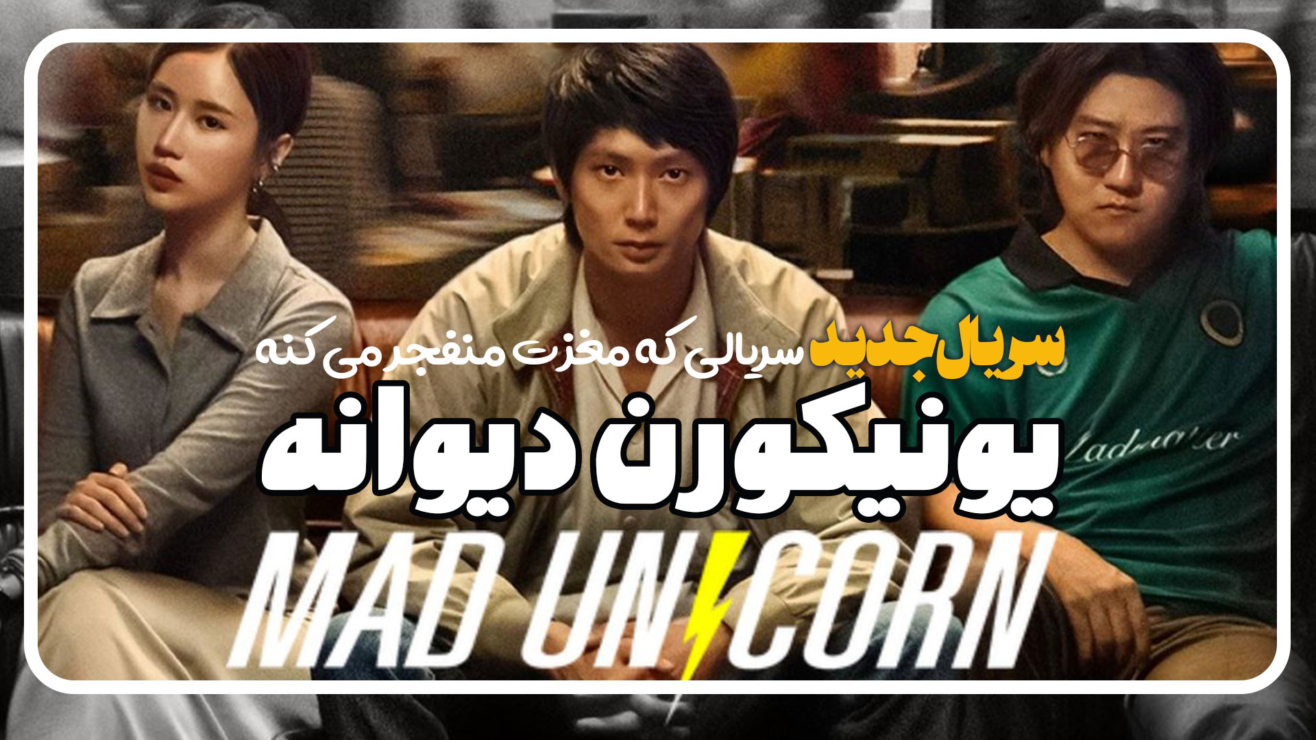 0280-معرفی سریال جدید یونیکورن دیوانه Mad Unicorn زمان121ثانیه