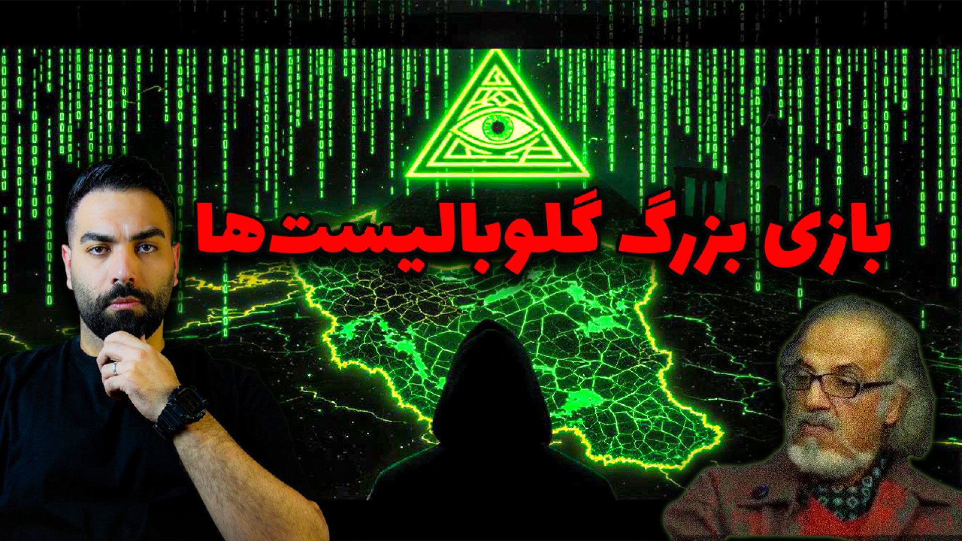 ایران در محاصره پازل گلوبالیست‌ها؟ این ویدیو را همه باید ببینند