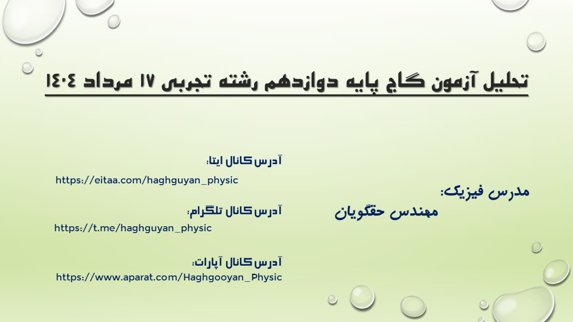 پارت سوم تحلیل آزمون گاج دوازدهم تجربی 17 مرداد 1404 سوالات 81-90 مهندس حقگویان دکتر پوست