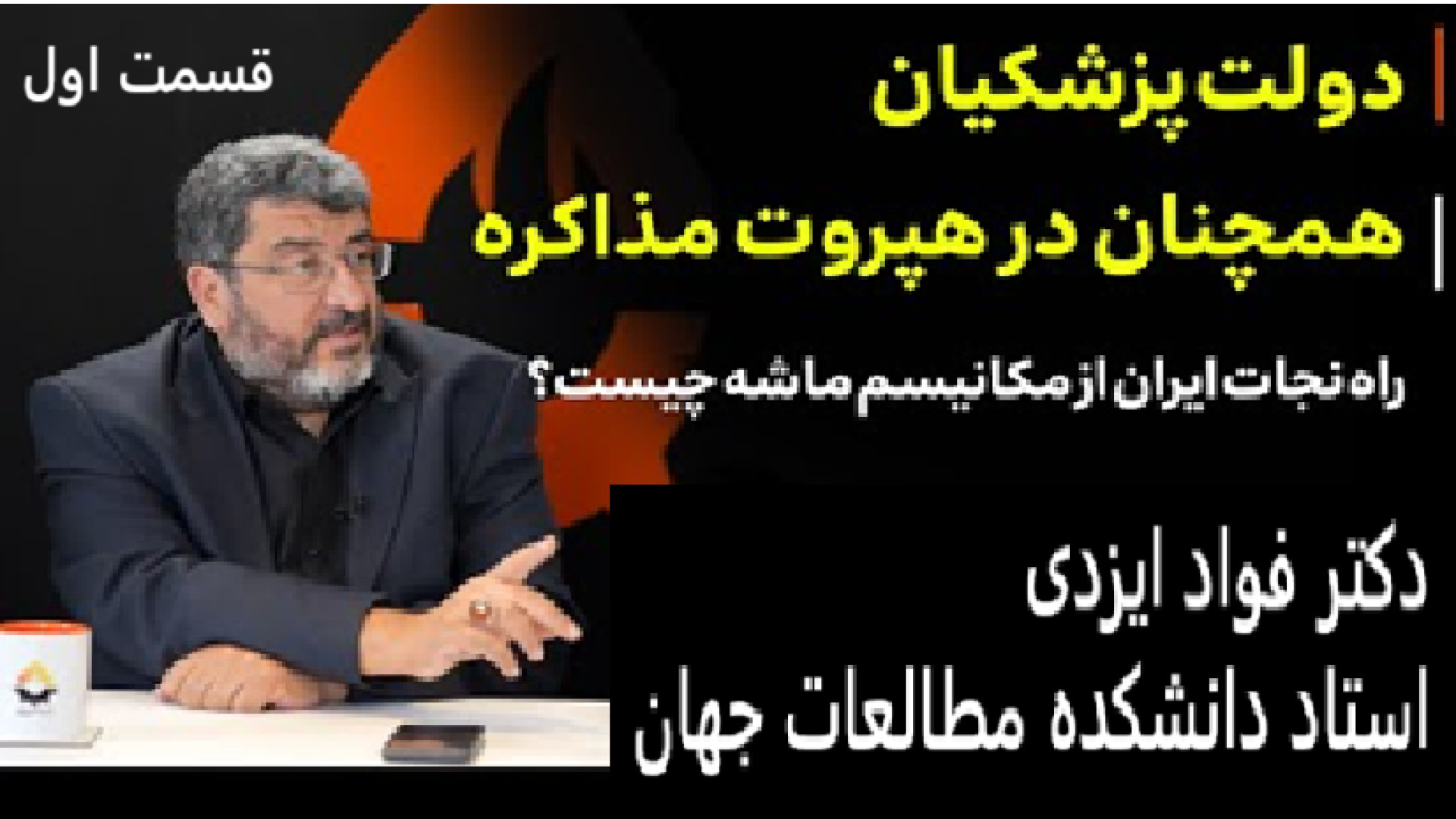 دولت پزشکیان همچنان در هپروت مذاکره .. ۷ اوت ۲۰۲۵