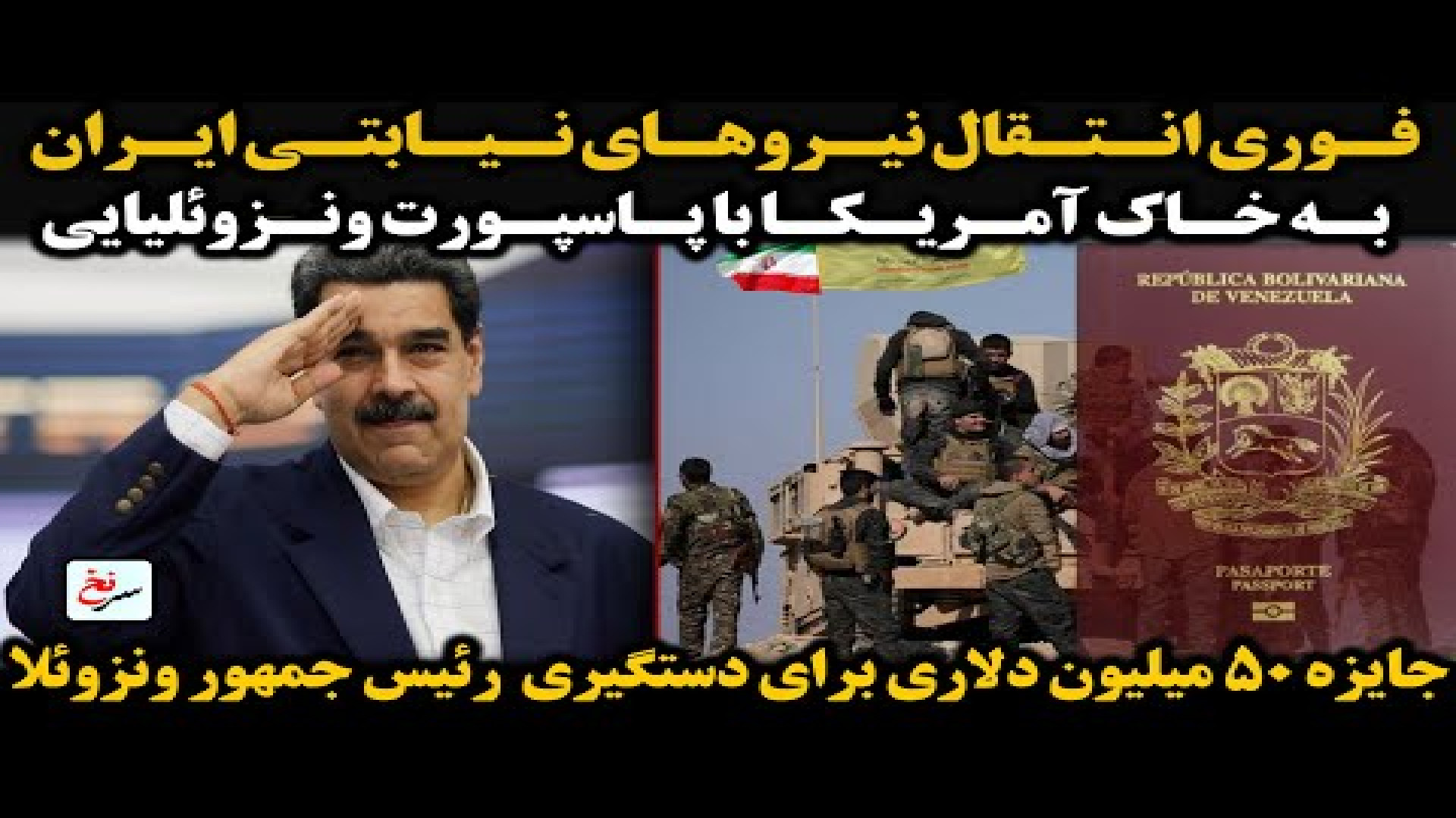فوری انتقال نیروهای نیابتی ایران ۸ اوت ۲۰۲۵